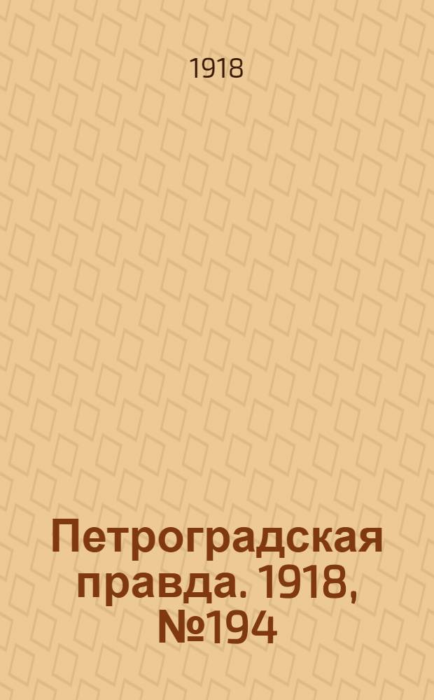 Петроградская правда. 1918, № 194 (6 сент.)