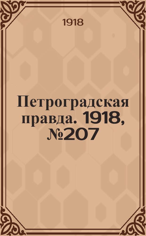 Петроградская правда. 1918, № 207 (21 сент.)