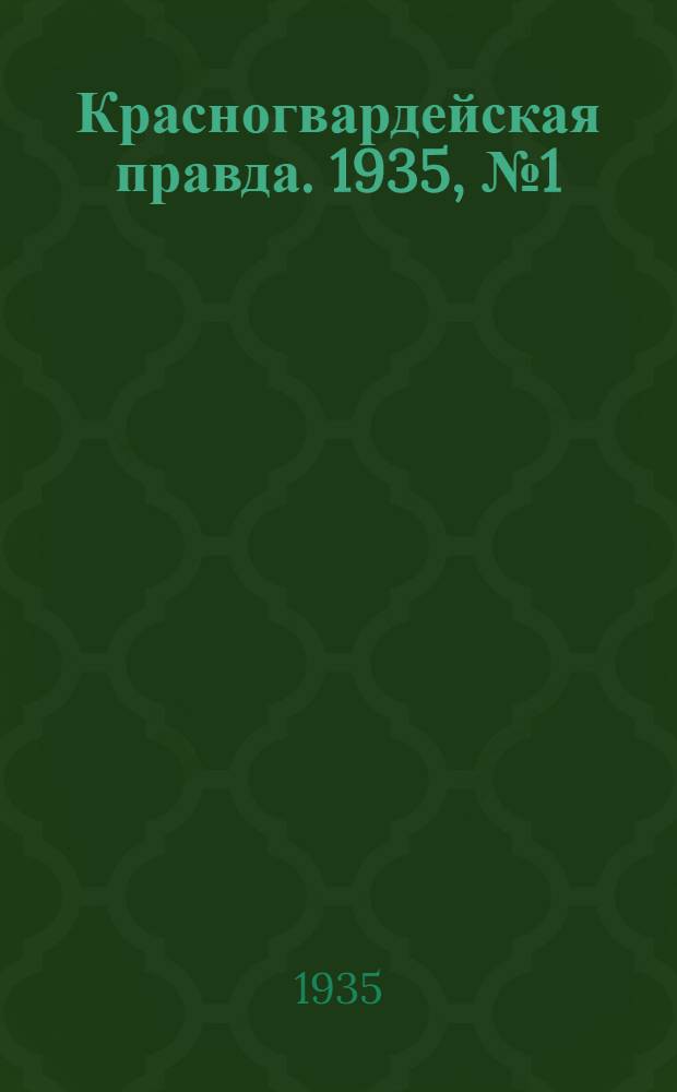 Красногвардейская правда. 1935, №1 (562) (1 янв.)