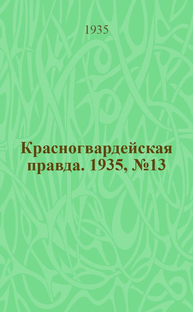 Красногвардейская правда. 1935, №13 (574) (30 янв.)