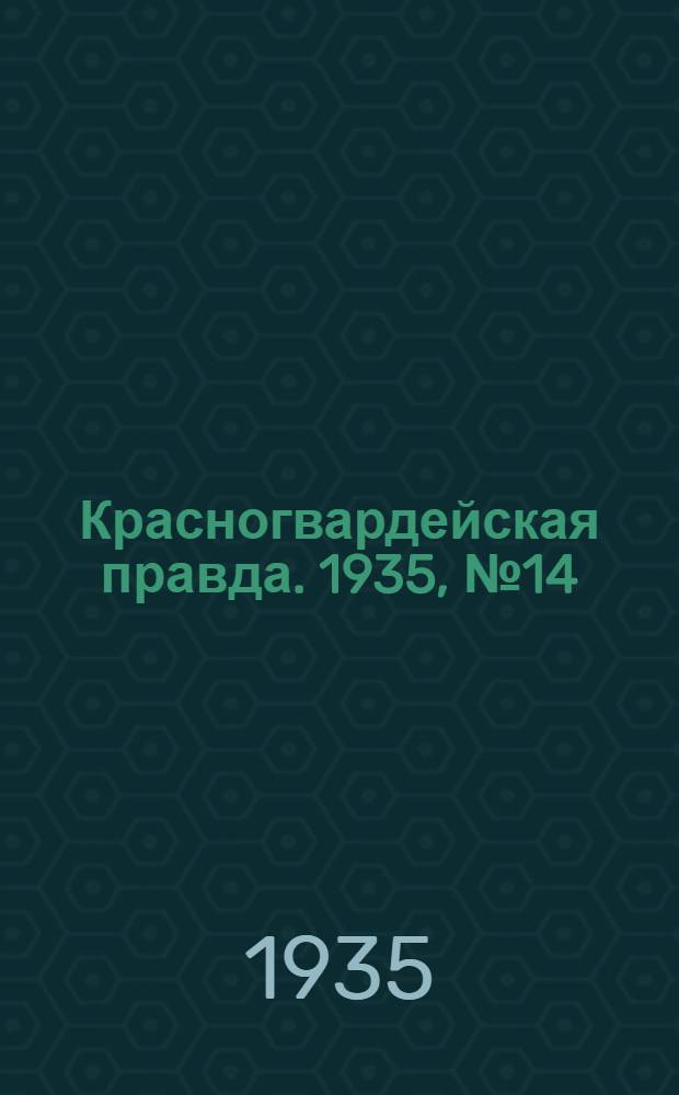 Красногвардейская правда. 1935, №14 (575) (31 янв.)