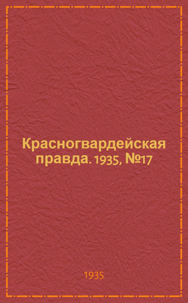 Красногвардейская правда. 1935, №17 (578) (6 февр.)