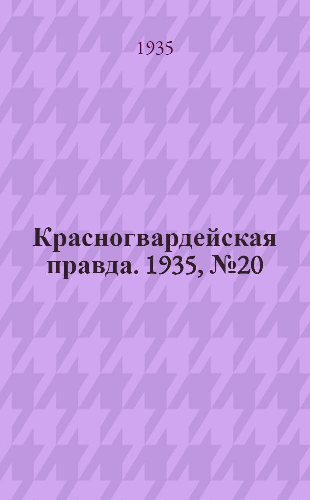 Красногвардейская правда. 1935, №20 (581) (12 февр.)