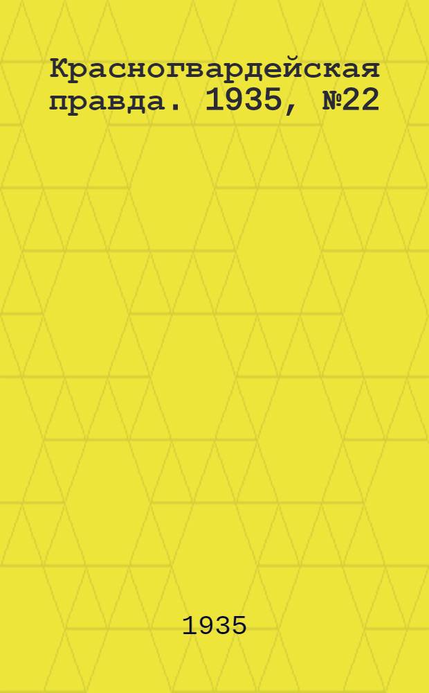 Красногвардейская правда. 1935, №22 (583) (17 февр.)