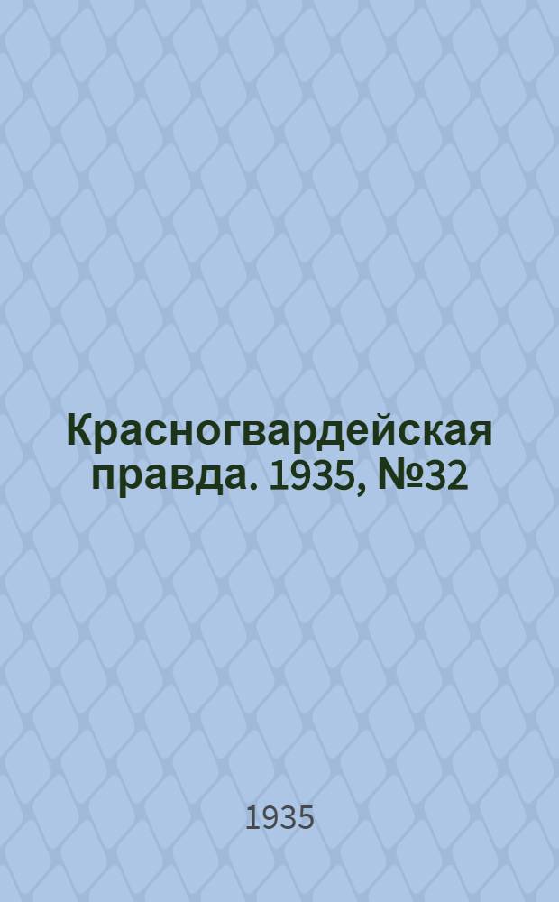 Красногвардейская правда. 1935, №32 (593) (12 марта)