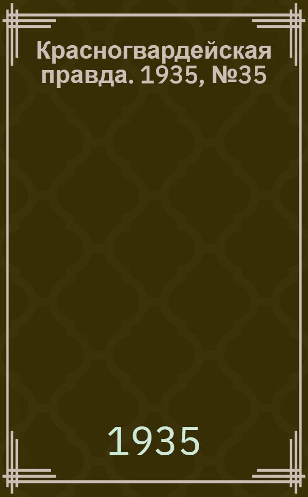 Красногвардейская правда. 1935, №35 (596) (20 марта)