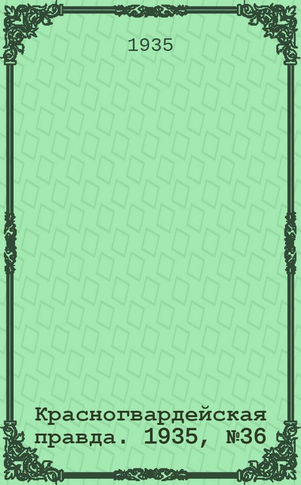 Красногвардейская правда. 1935, №36 (597) (22 марта)