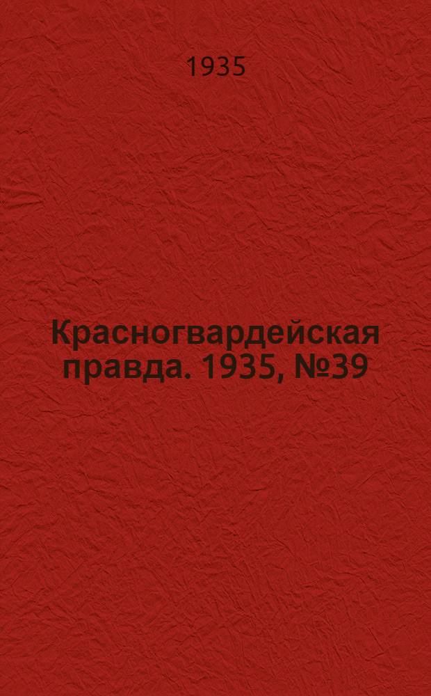 Красногвардейская правда. 1935, №39 (600) (29 марта)