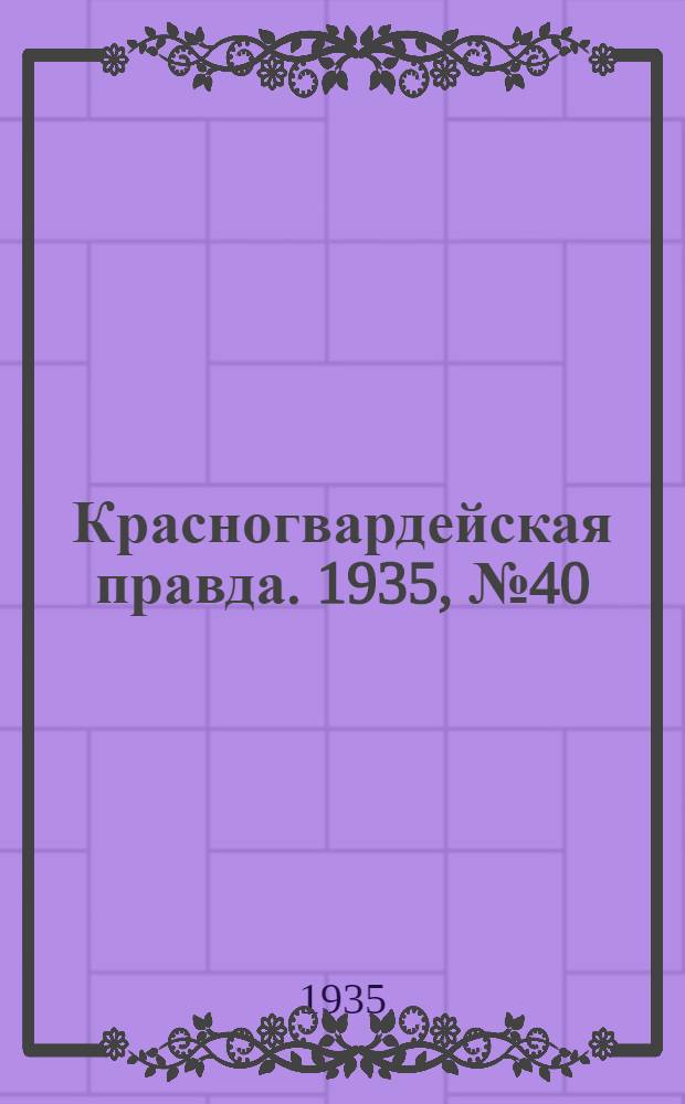 Красногвардейская правда. 1935, №40 (601) (1 апр.)