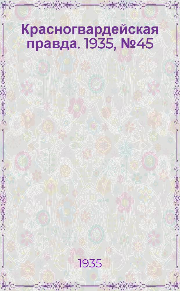 Красногвардейская правда. 1935, №45 (606) (6 апр.)
