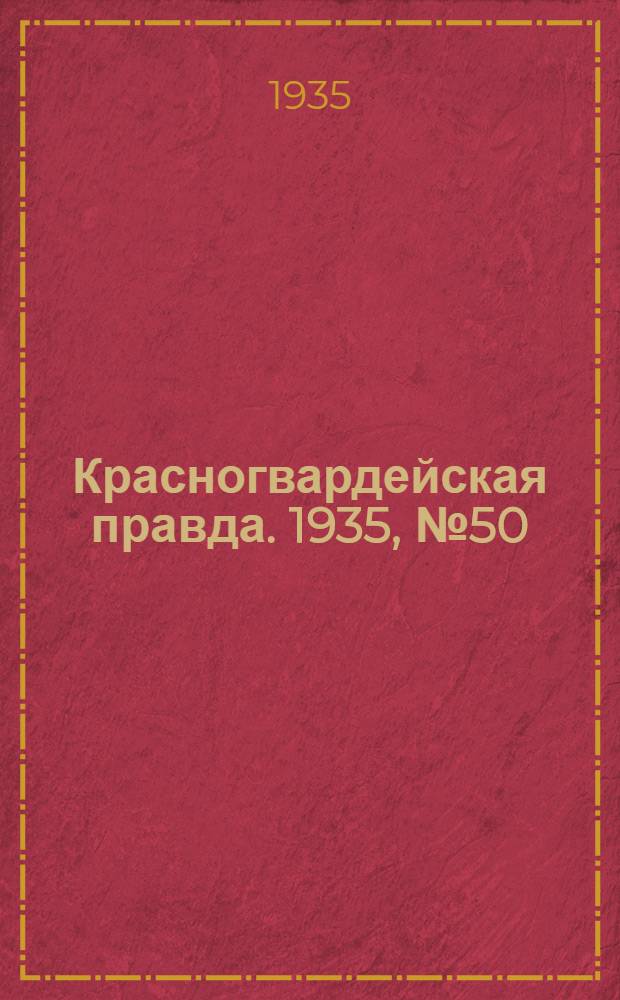 Красногвардейская правда. 1935, №50 (611) (12 апр.)