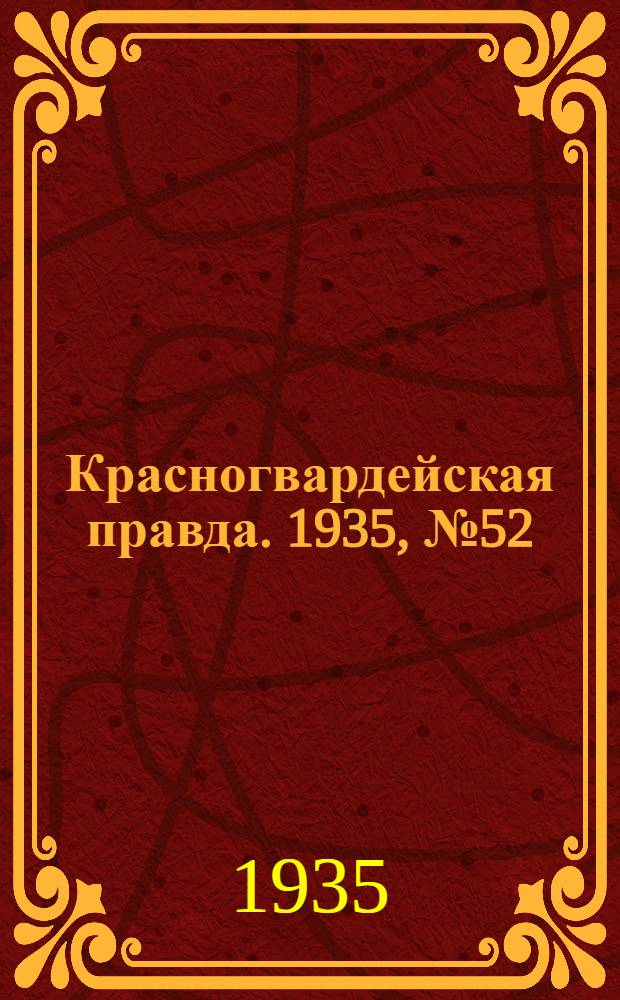 Красногвардейская правда. 1935, №52 (613) (15 апр.)