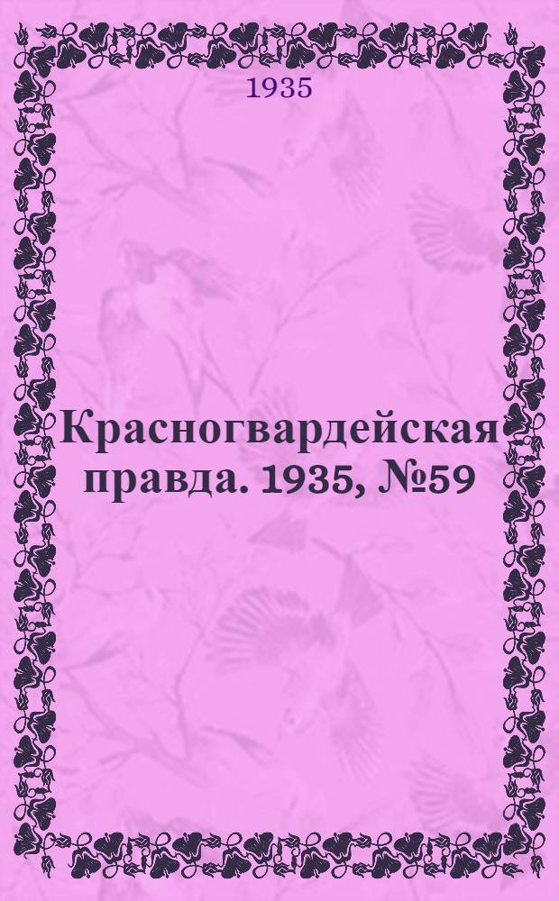 Красногвардейская правда. 1935, №59 (620) (23 апр.)