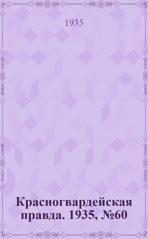 Красногвардейская правда. 1935, №60 (621) (24 апр.)