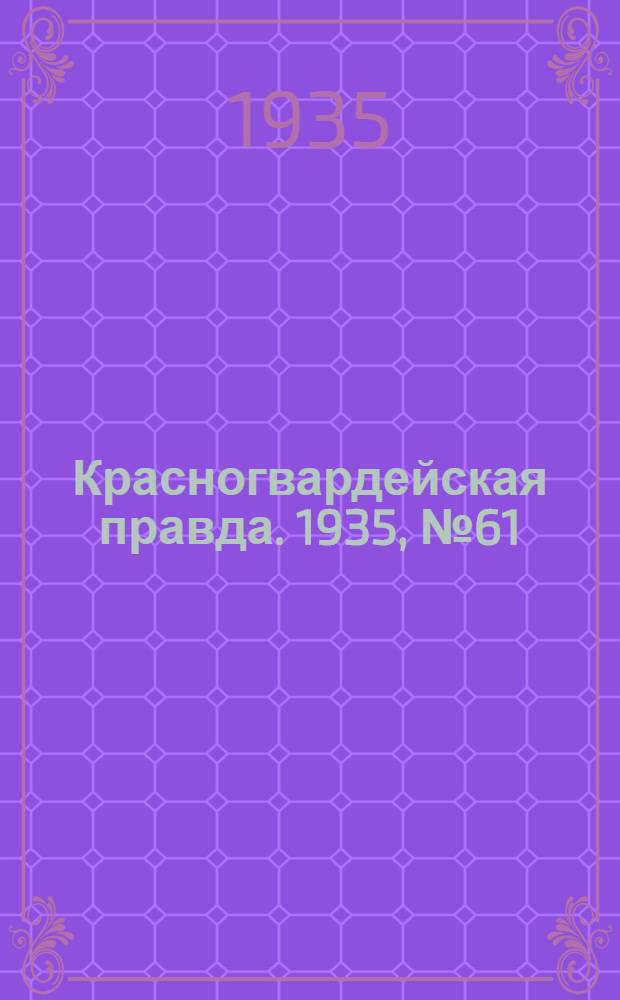 Красногвардейская правда. 1935, №61 (622) (25 апр.)
