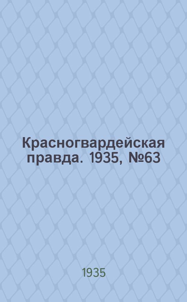 Красногвардейская правда. 1935, №63 (624) (28 апр.)