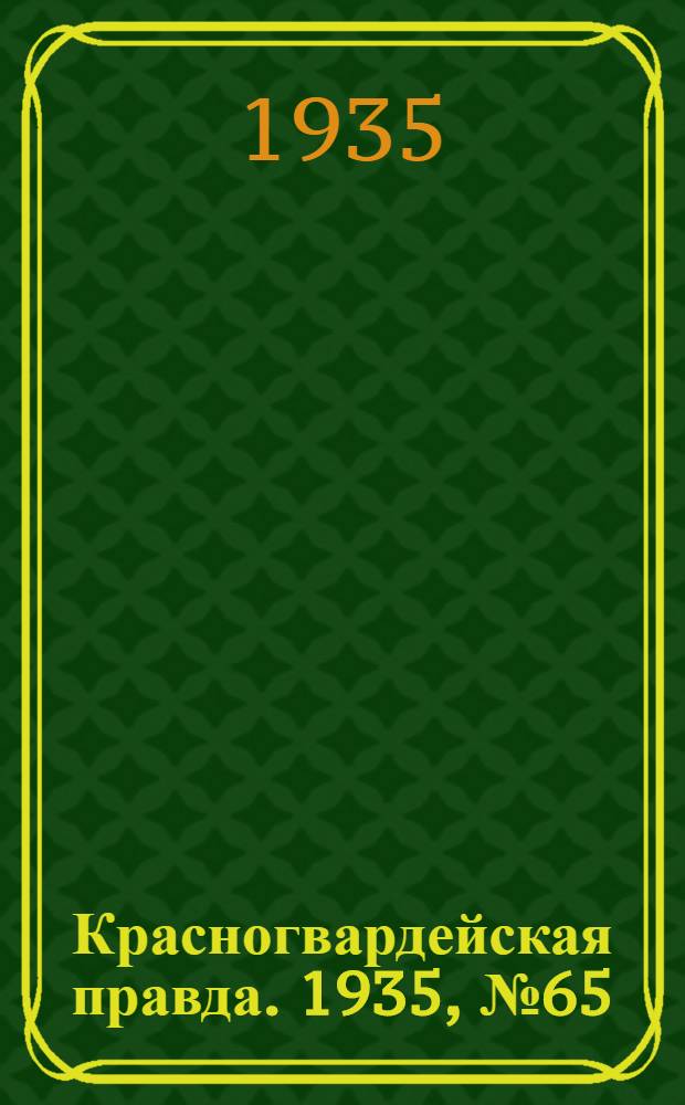 Красногвардейская правда. 1935, №65 (626) (1 мая)