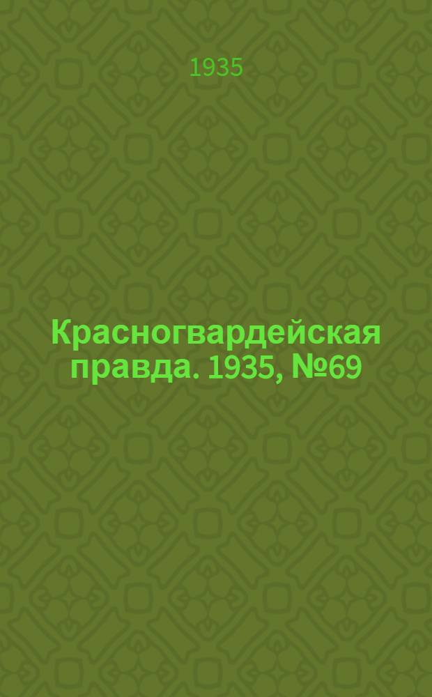 Красногвардейская правда. 1935, №69 (630) (8 мая)