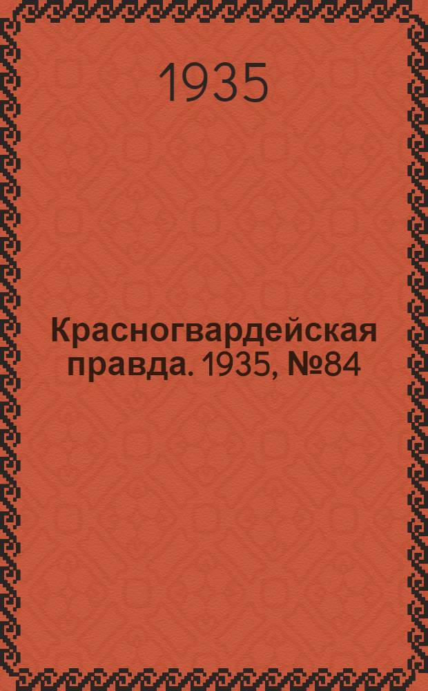 Красногвардейская правда. 1935, №84 (645) (26 мая)
