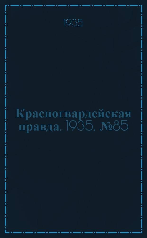 Красногвардейская правда. 1935, №85 (646) (27 мая)
