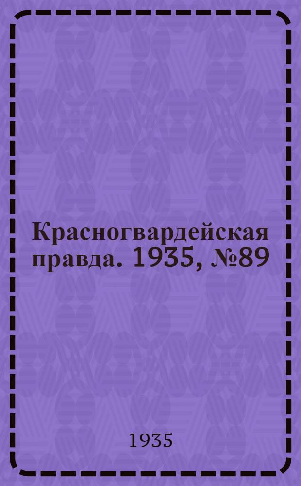 Красногвардейская правда. 1935, №89 (650) (1 июня)