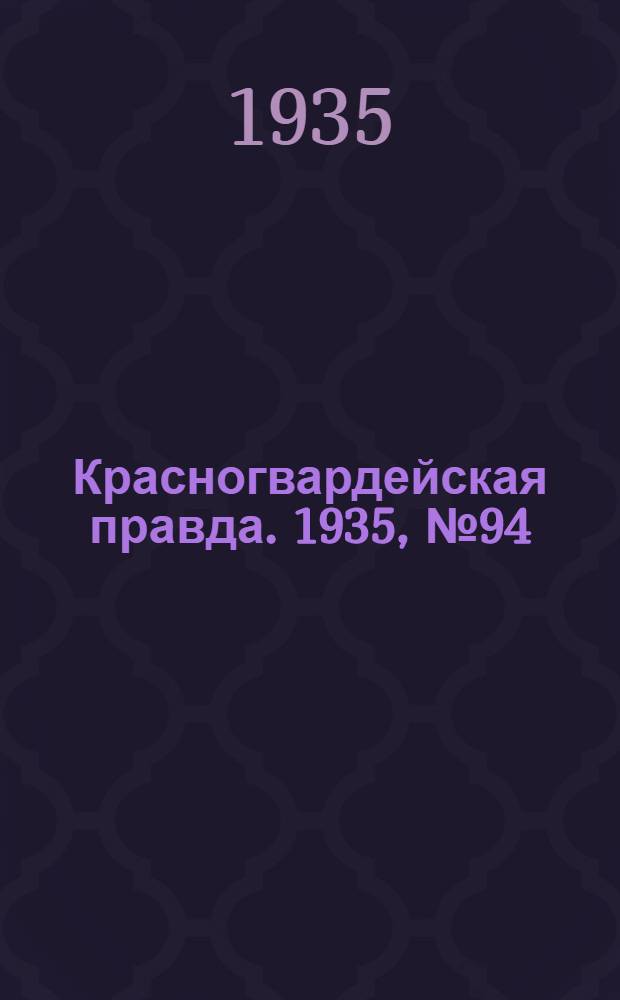 Красногвардейская правда. 1935, №94 (655) (6 июня)