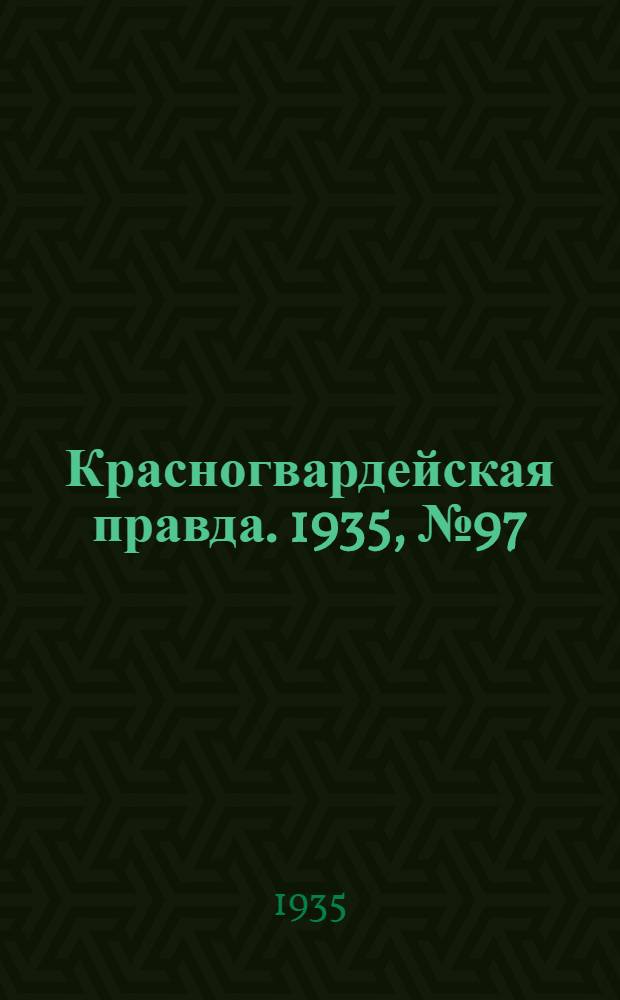 Красногвардейская правда. 1935, №97 (658) (10 июня)