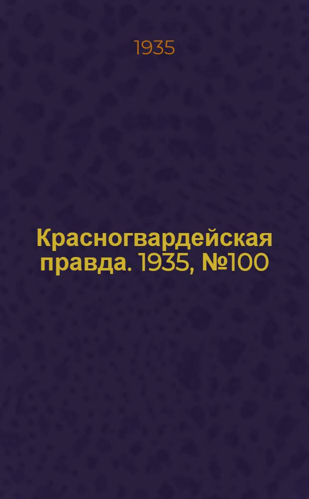 Красногвардейская правда. 1935, №100 (661) (14 июня)
