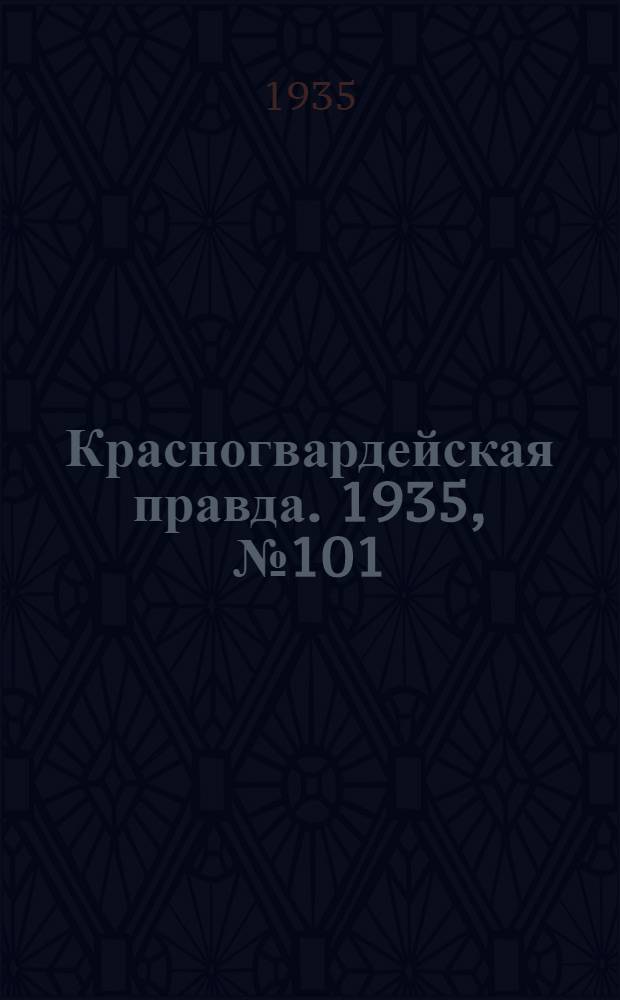 Красногвардейская правда. 1935, №101 (662) (15 июня)