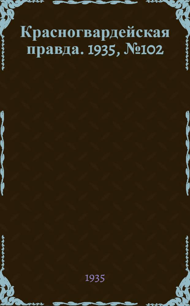 Красногвардейская правда. 1935, №102 (663) (16 июня)