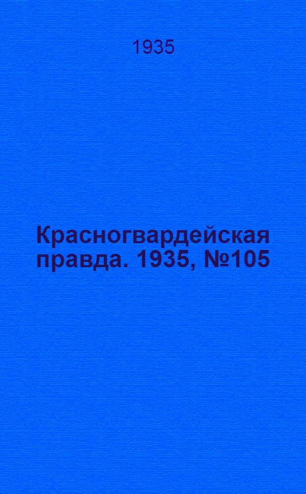 Красногвардейская правда. 1935, №105 (666) (20 июня)