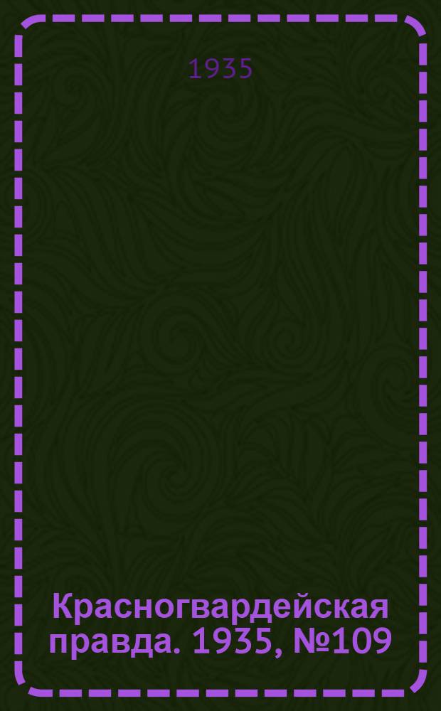 Красногвардейская правда. 1935, №109 (670) (24 июня)