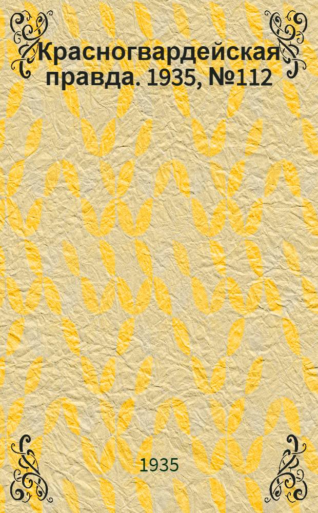 Красногвардейская правда. 1935, №112 (673) (28 июня)