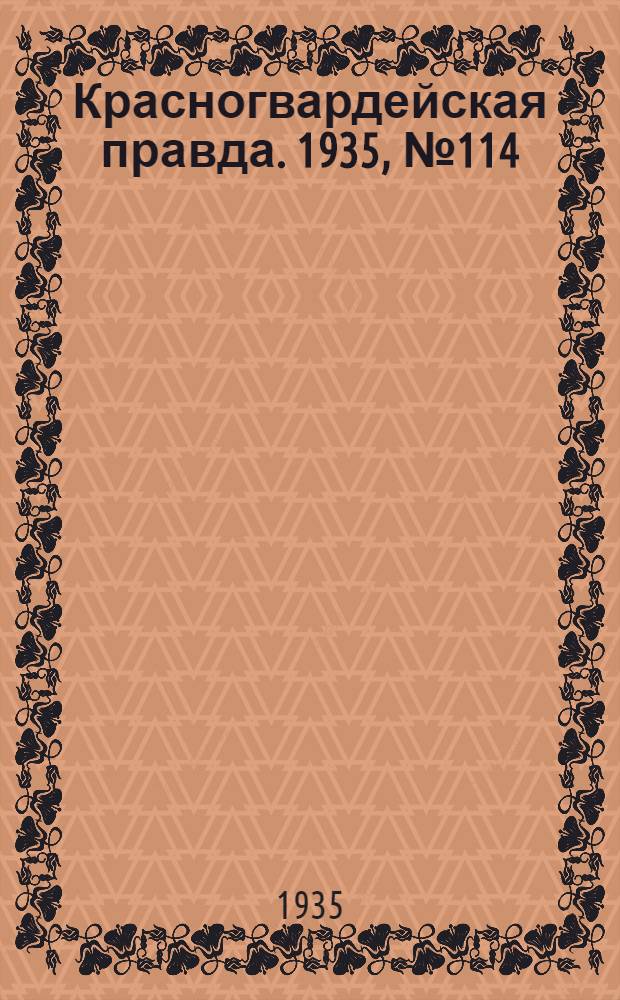 Красногвардейская правда. 1935, №114 (675) (30 июня)
