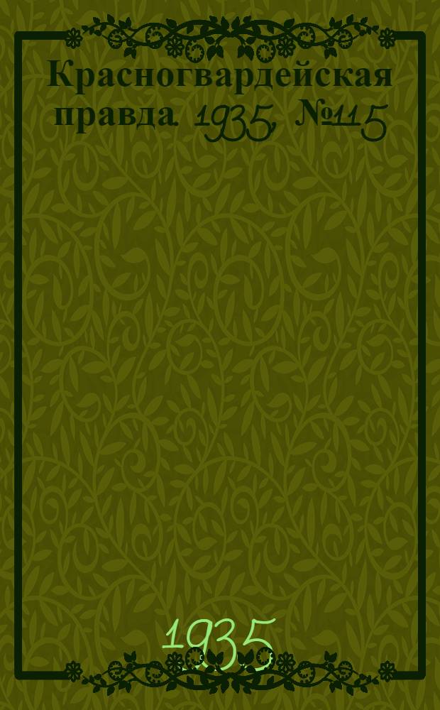 Красногвардейская правда. 1935, №115 (676) (2 июля)