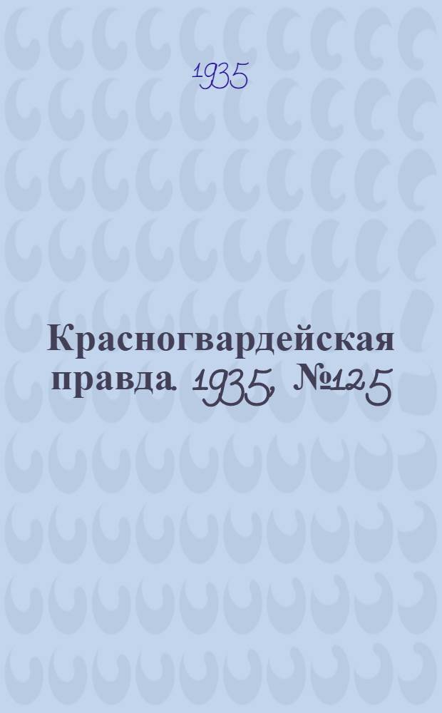 Красногвардейская правда. 1935, №125 (686) (14 июля)