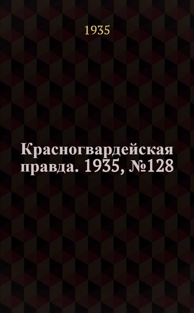 Красногвардейская правда. 1935, №128 (689) (17 июля)