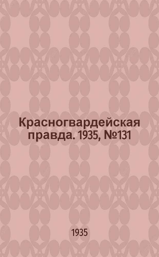 Красногвардейская правда. 1935, №131 (692) (21 июля)