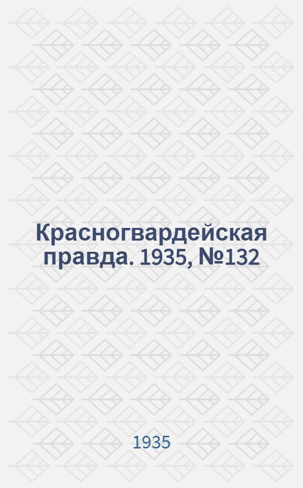 Красногвардейская правда. 1935, №132 (693) (22 июля)
