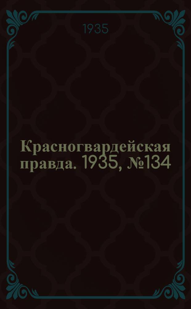 Красногвардейская правда. 1935, №134 (695) (24 июля)