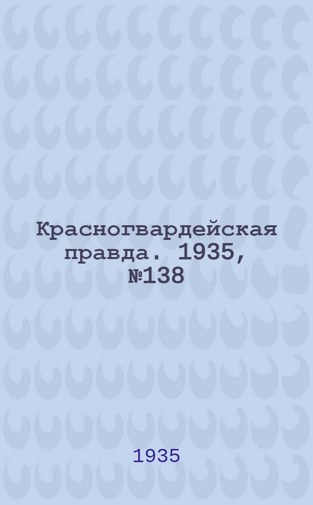 Красногвардейская правда. 1935, №138 (699) (29 июля)