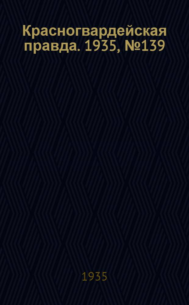 Красногвардейская правда. 1935, №139 (700) (30 июля)