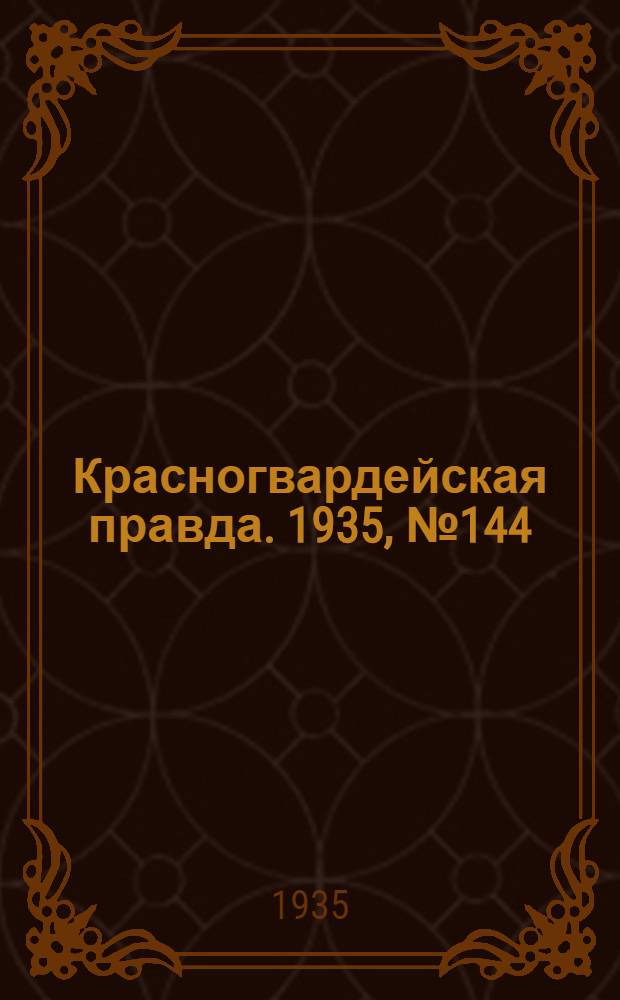 Красногвардейская правда. 1935, №144 (705) (5 авг.)