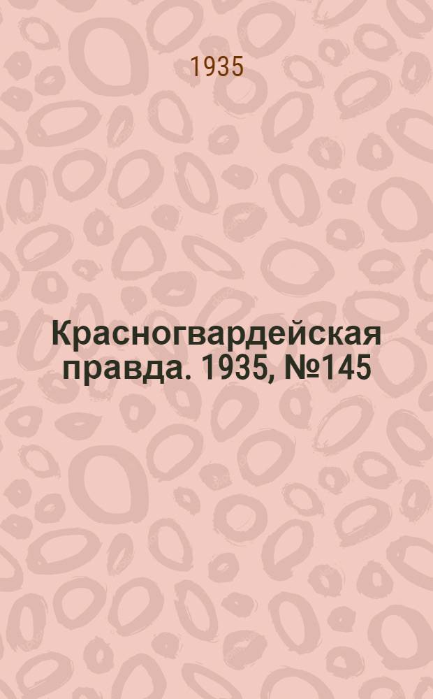 Красногвардейская правда. 1935, №145 (706) (6 авг.)