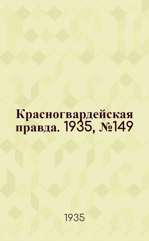 Красногвардейская правда. 1935, №149 (710) (11 авг.)