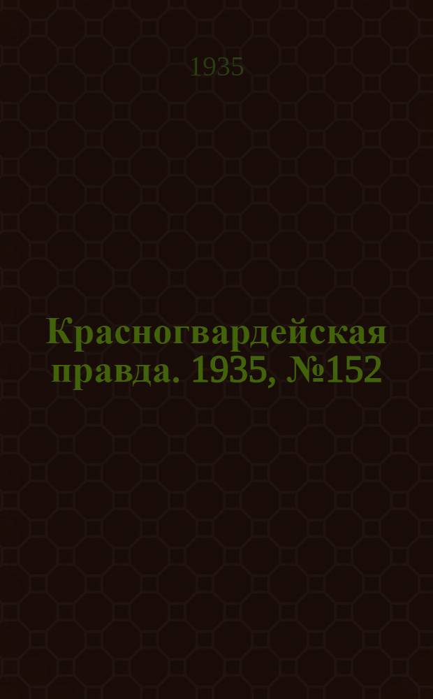 Красногвардейская правда. 1935, №152 (713) (15 авг.)