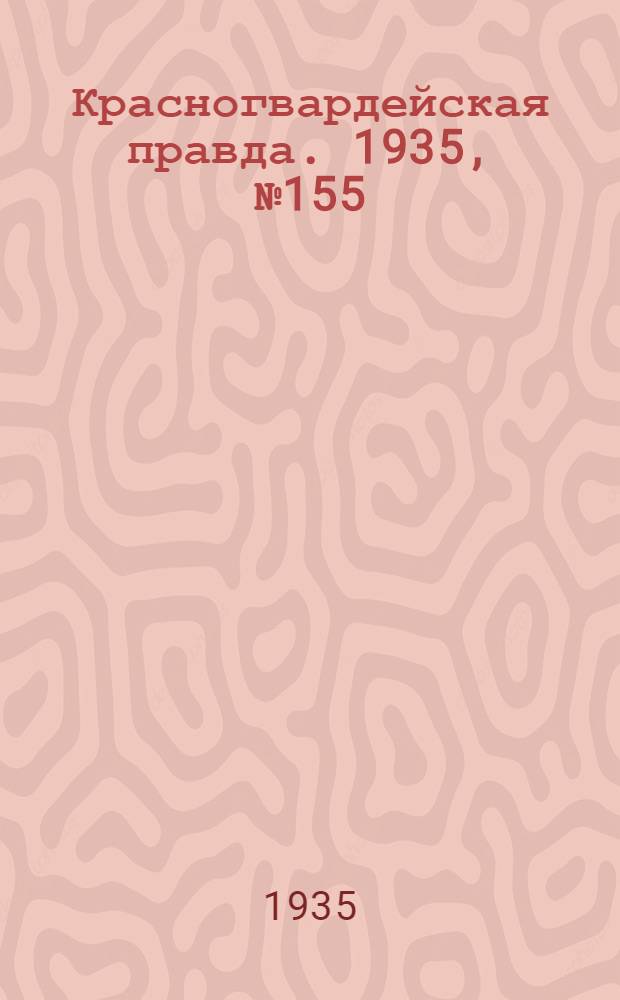 Красногвардейская правда. 1935, №155 (716) (18 авг.)