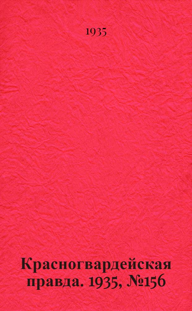 Красногвардейская правда. 1935, №156 (717) (20 авг.)