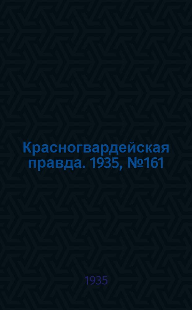 Красногвардейская правда. 1935, №161 (722) (26 авг.)