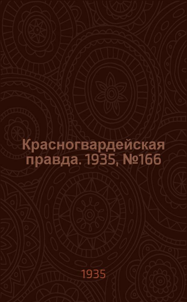 Красногвардейская правда. 1935, №166 (727) (1 сент.)
